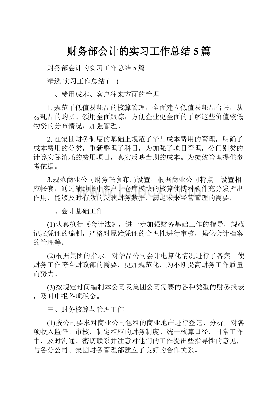 财务部会计的实习工作总结5篇Word格式文档下载.docx