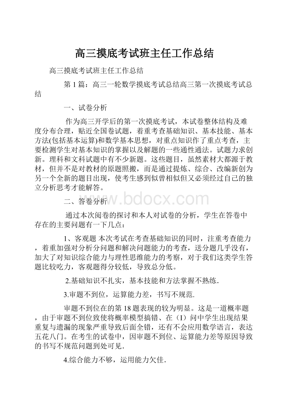 高三摸底考试班主任工作总结.docx_第1页