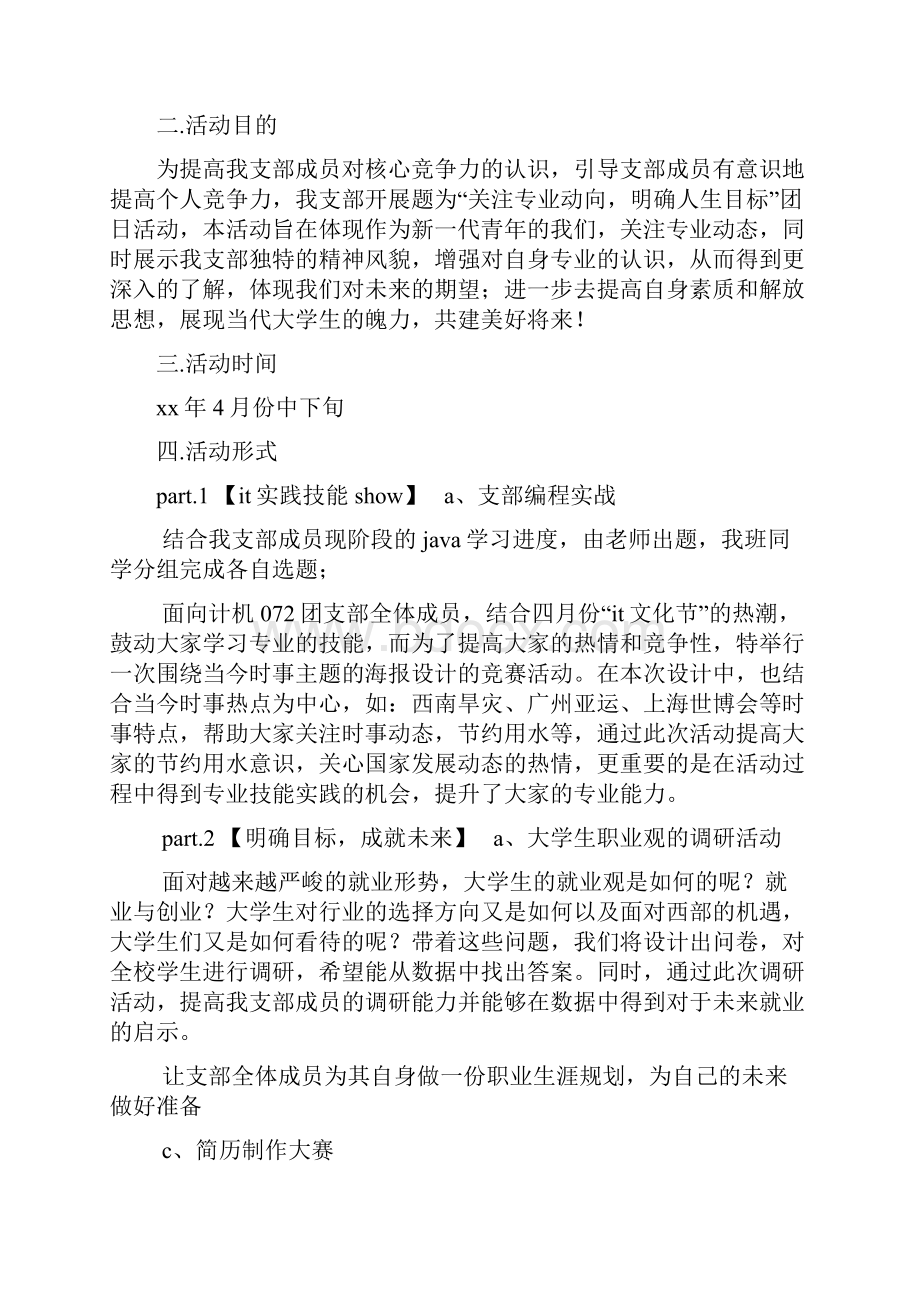 关注专业动向明确人生目标团日活动方案文档2篇.docx_第2页