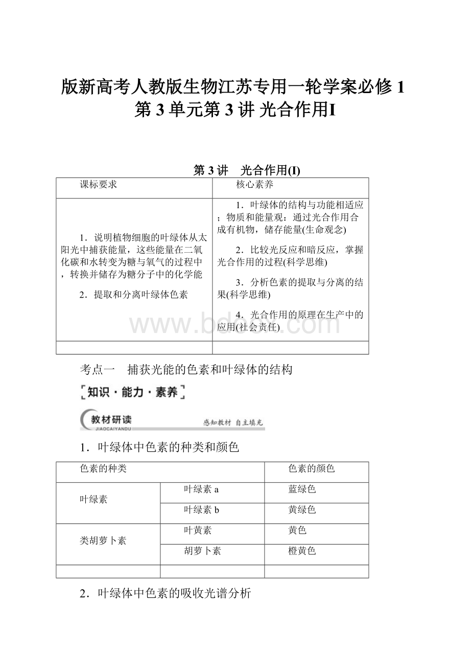 版新高考人教版生物江苏专用一轮学案必修1第3单元第3讲 光合作用ⅠWord下载.docx