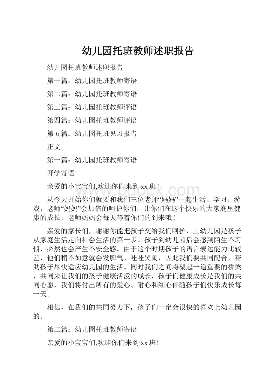 幼儿园托班教师述职报告Word文档下载推荐.docx