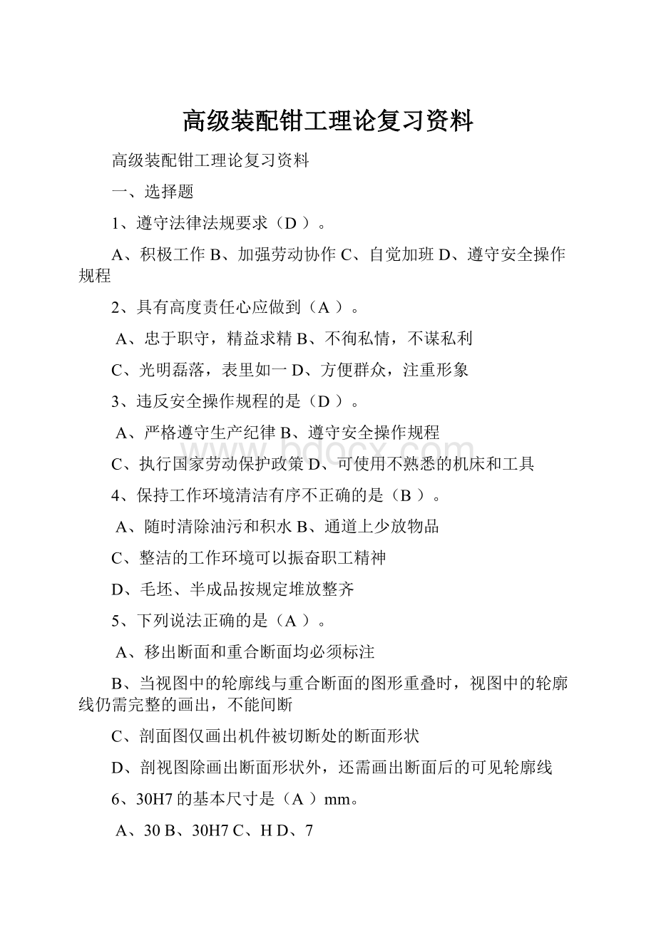 高级装配钳工理论复习资料Word下载.docx_第1页