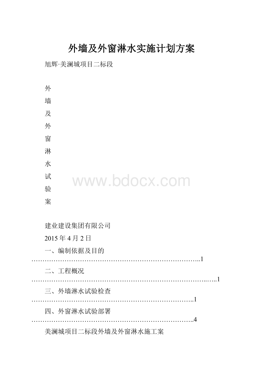 外墙及外窗淋水实施计划方案Word文档格式.docx