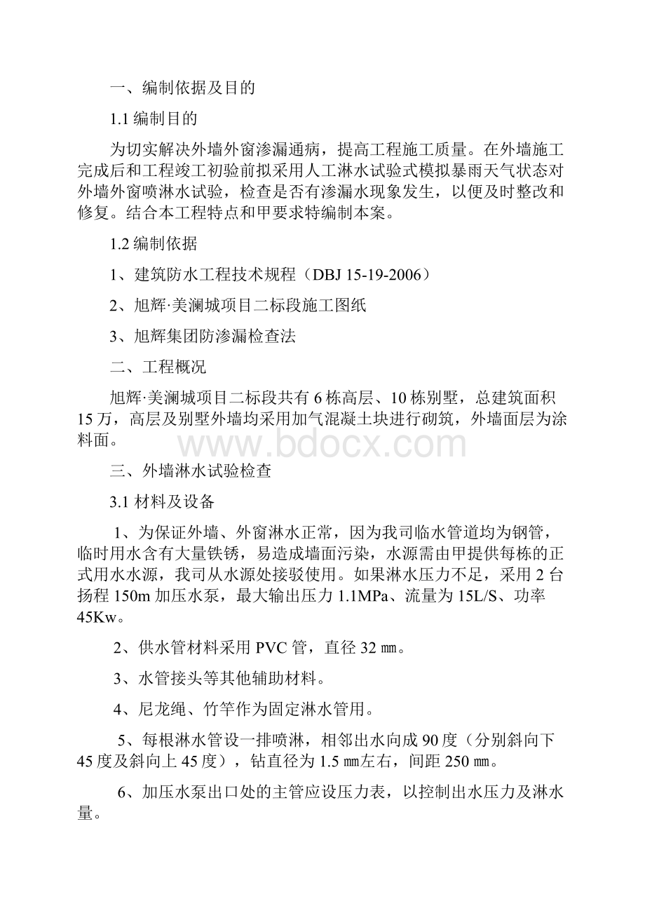 外墙及外窗淋水实施计划方案.docx_第2页