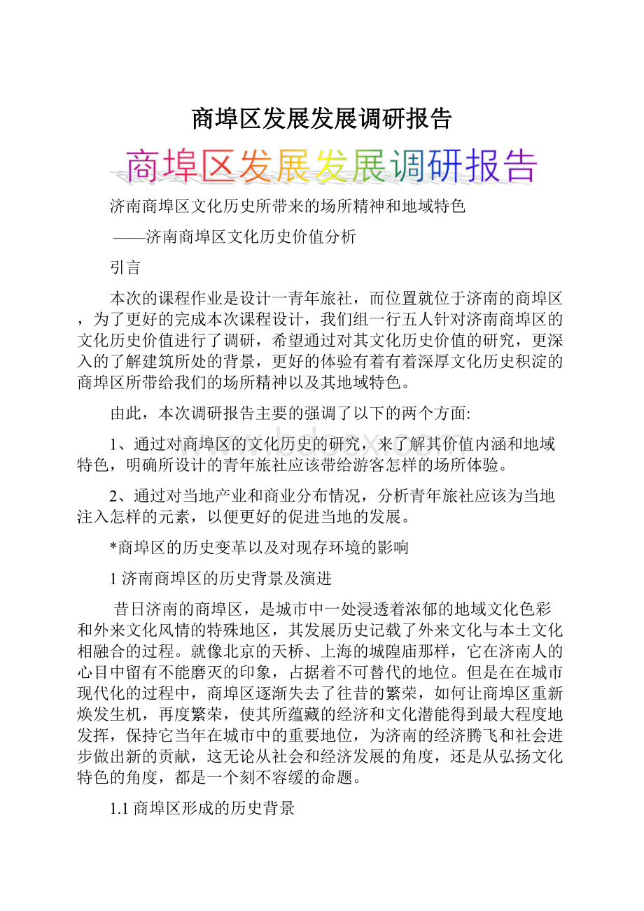 商埠区发展发展调研报告.docx_第1页