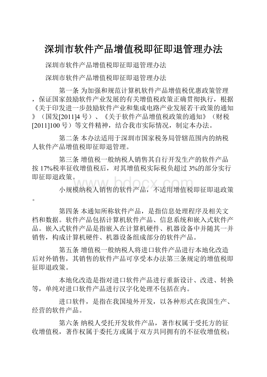 深圳市软件产品增值税即征即退管理办法Word格式文档下载.docx_第1页