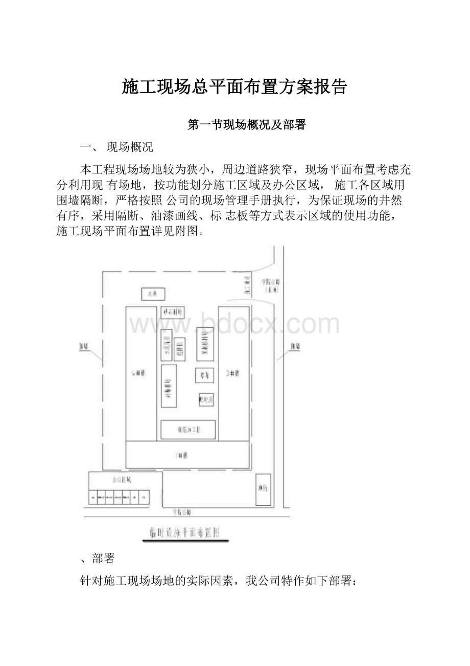 施工现场总平面布置方案报告.docx_第1页