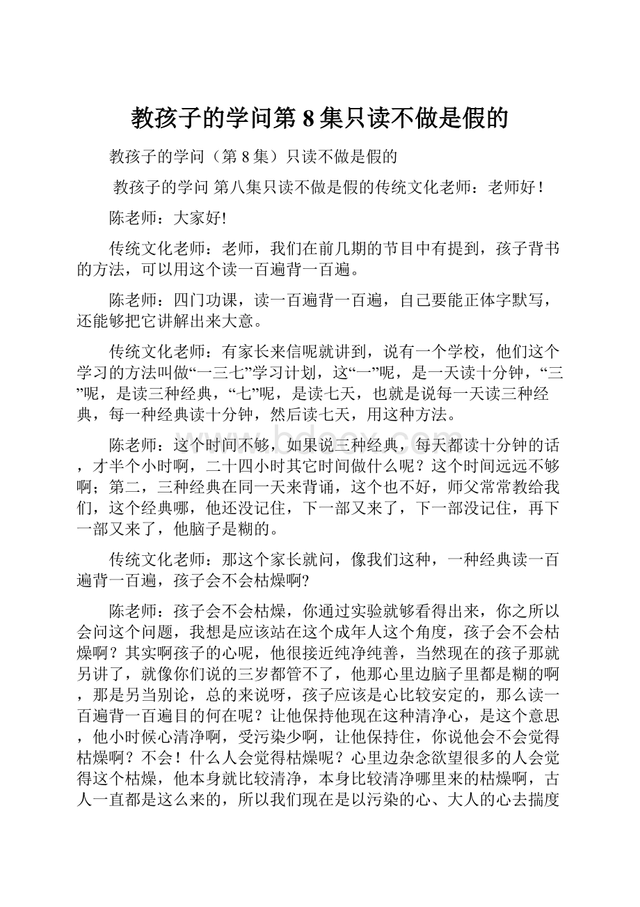 教孩子的学问第8集只读不做是假的文档格式.docx