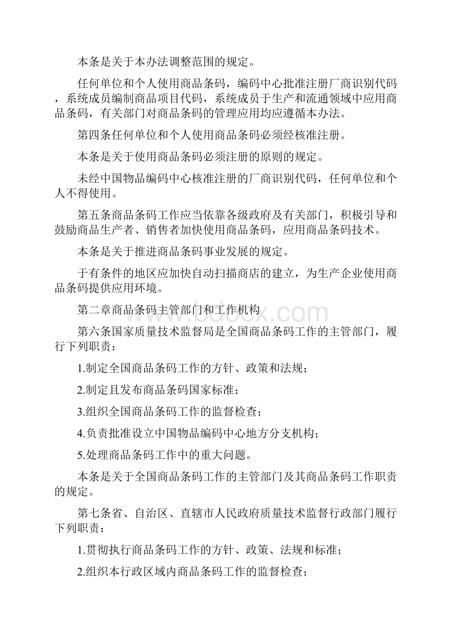 管理制度商品条码管理办法Word文档格式.docx_第2页