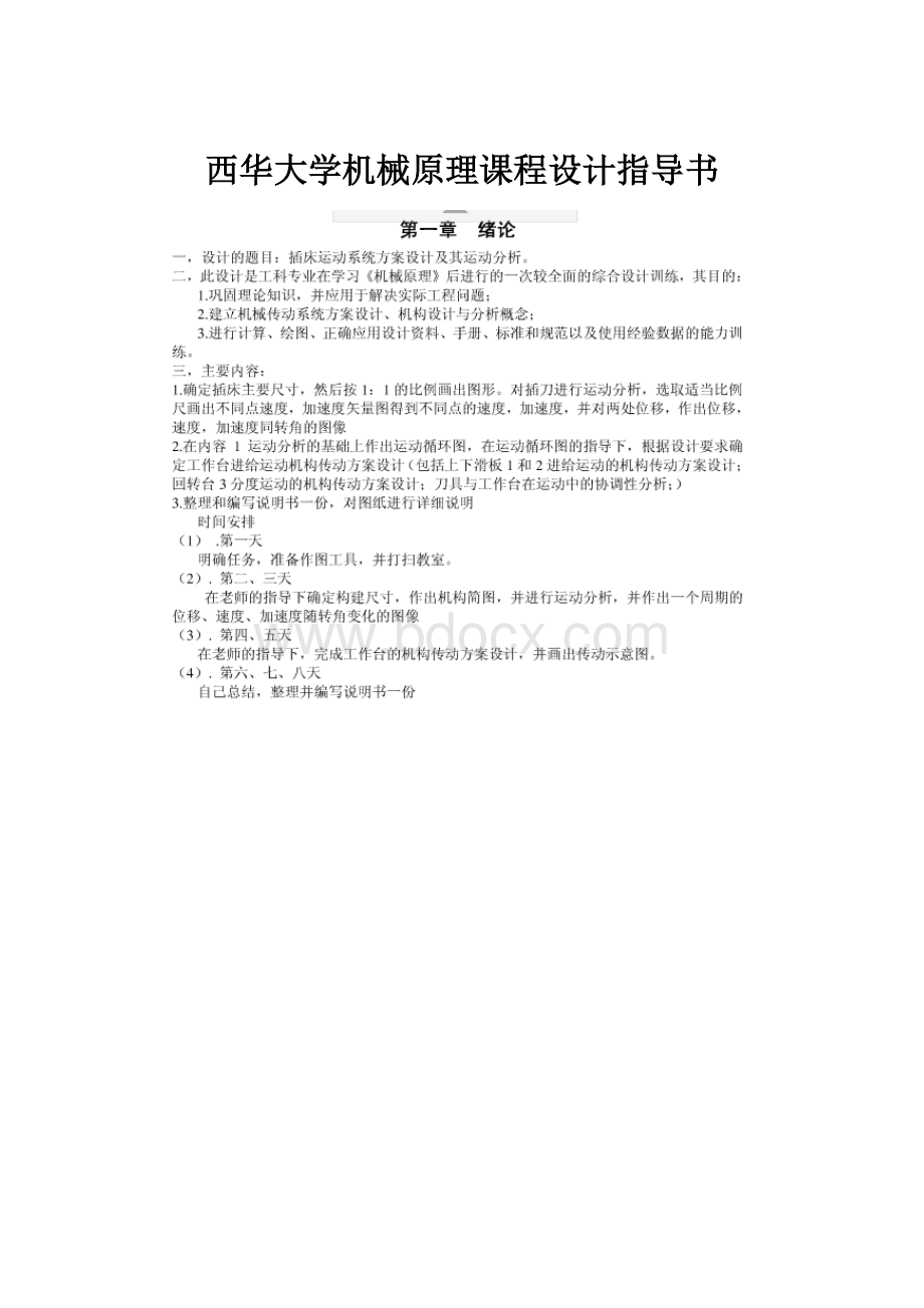 西华大学机械原理课程设计指导书Word文件下载.docx