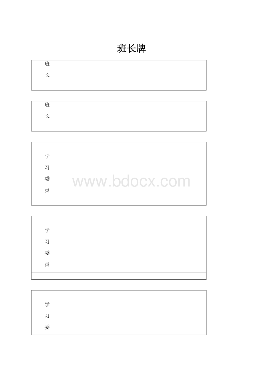 班长牌.docx