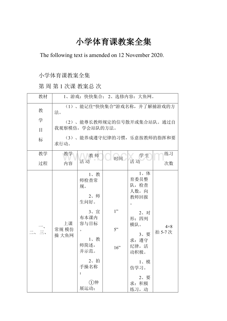 小学体育课教案全集.docx