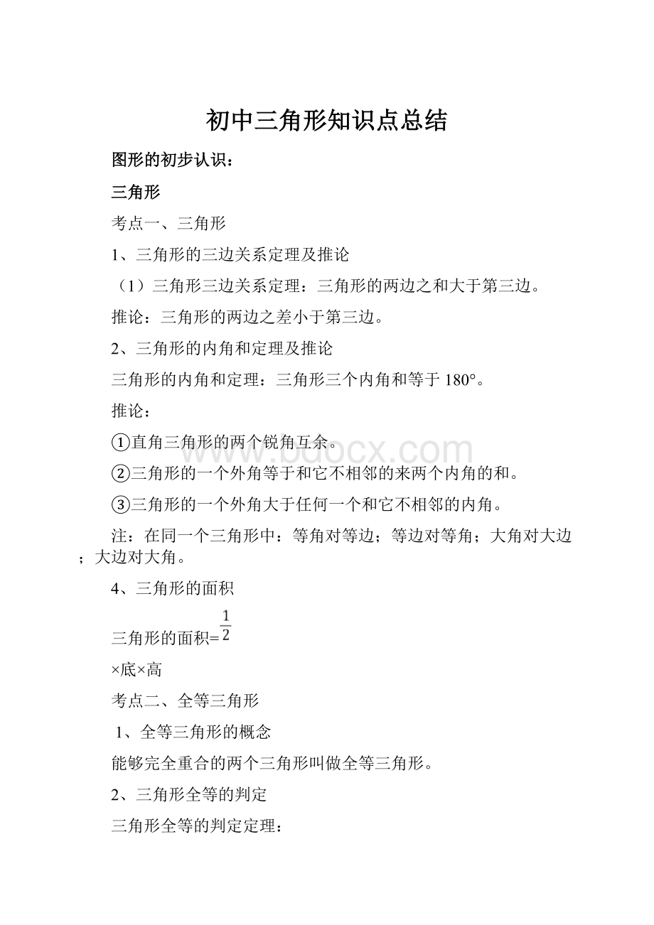 初中三角形知识点总结.docx