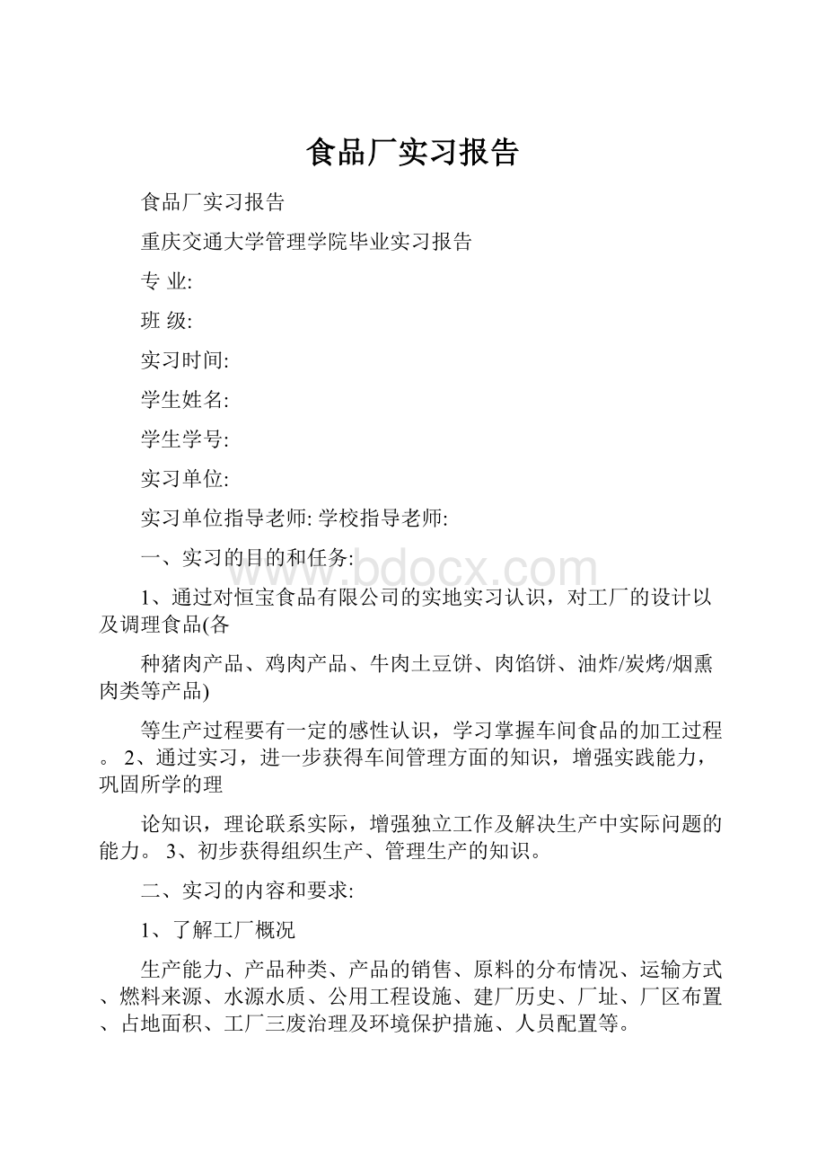 食品厂实习报告.docx