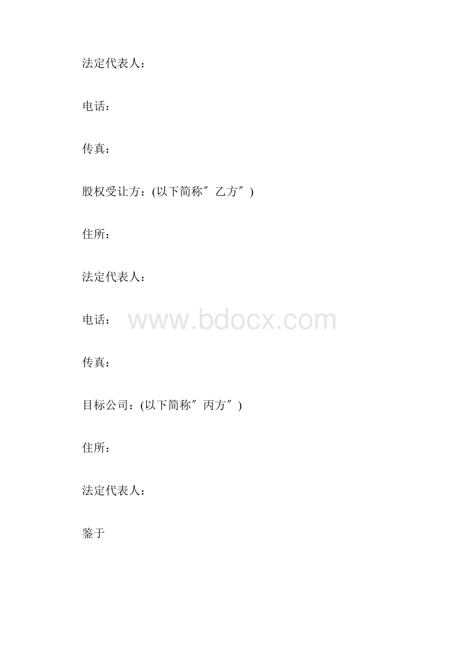 私募股权投资基金之一股权转让协议标准版.docx_第2页