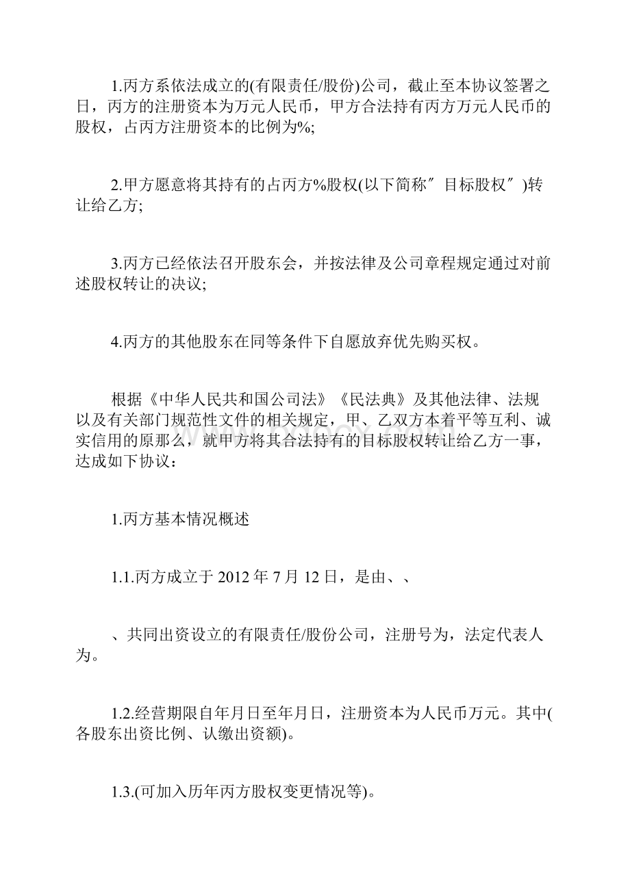 私募股权投资基金之一股权转让协议标准版.docx_第3页