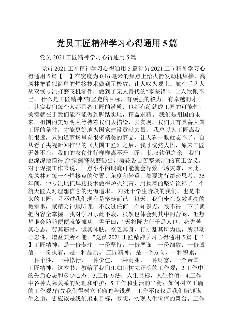 党员工匠精神学习心得通用5篇.docx_第1页