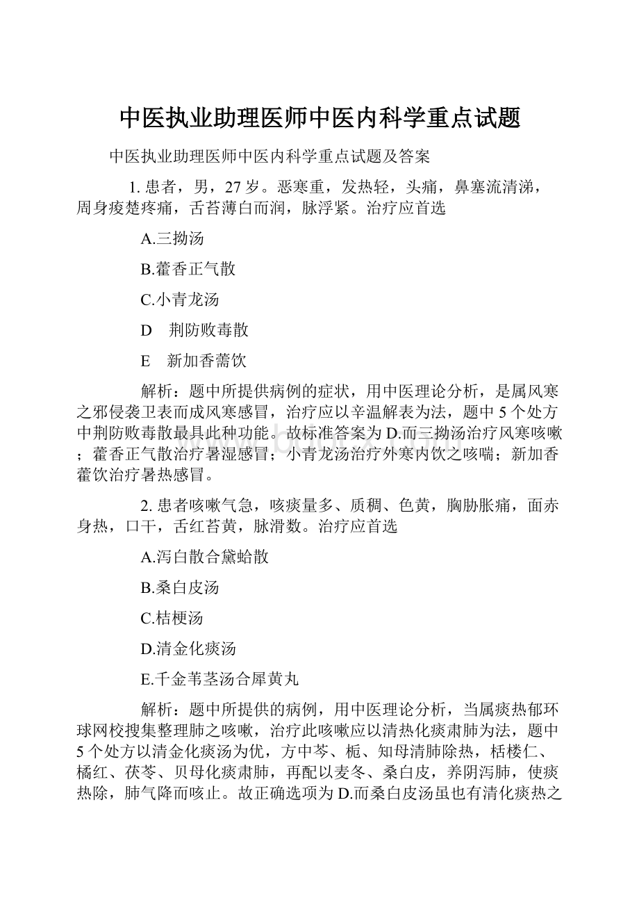 中医执业助理医师中医内科学重点试题.docx