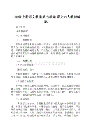 二年级上册语文教案第七单元 课文六人教部编版Word文件下载.docx