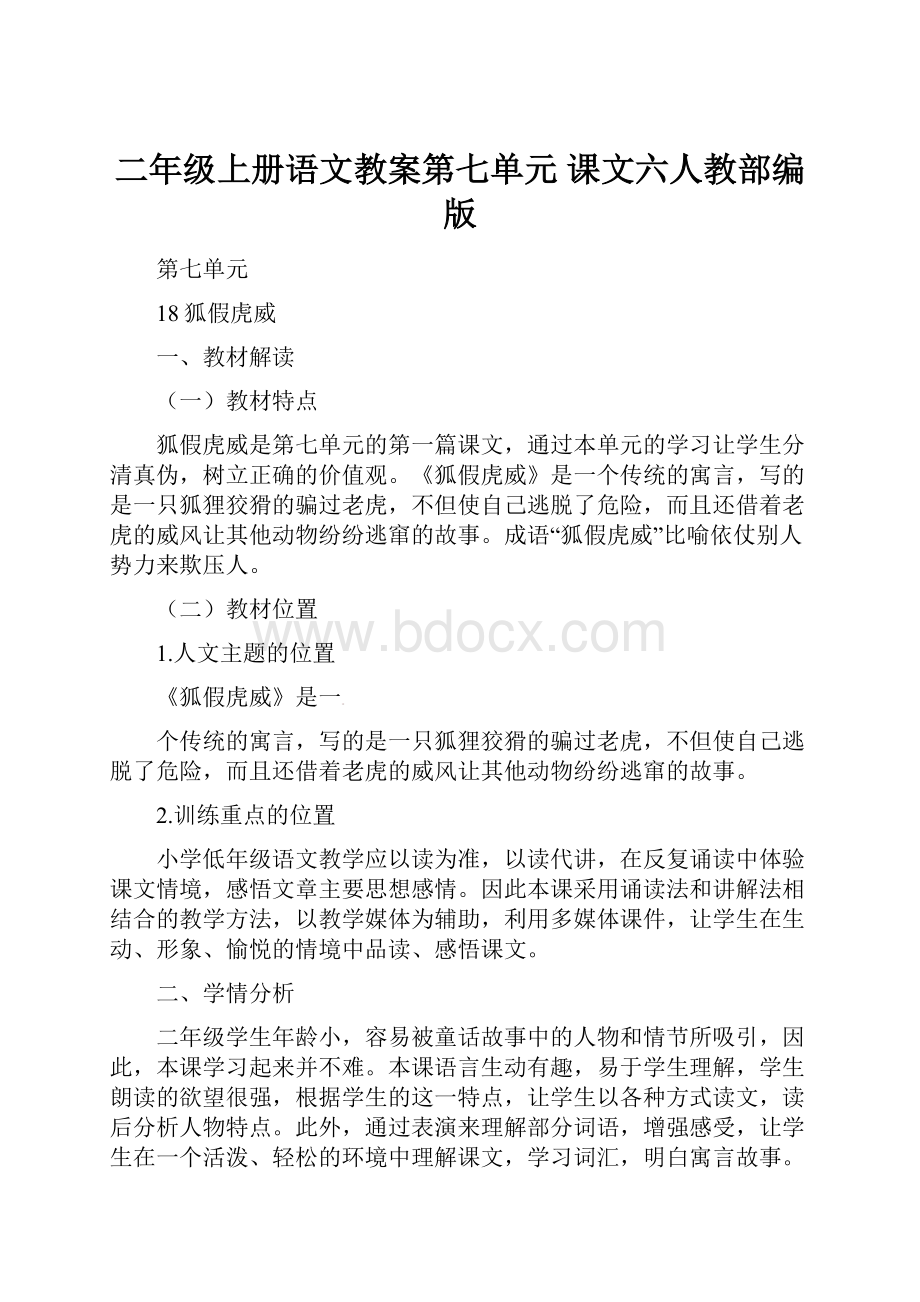 二年级上册语文教案第七单元 课文六人教部编版.docx_第1页