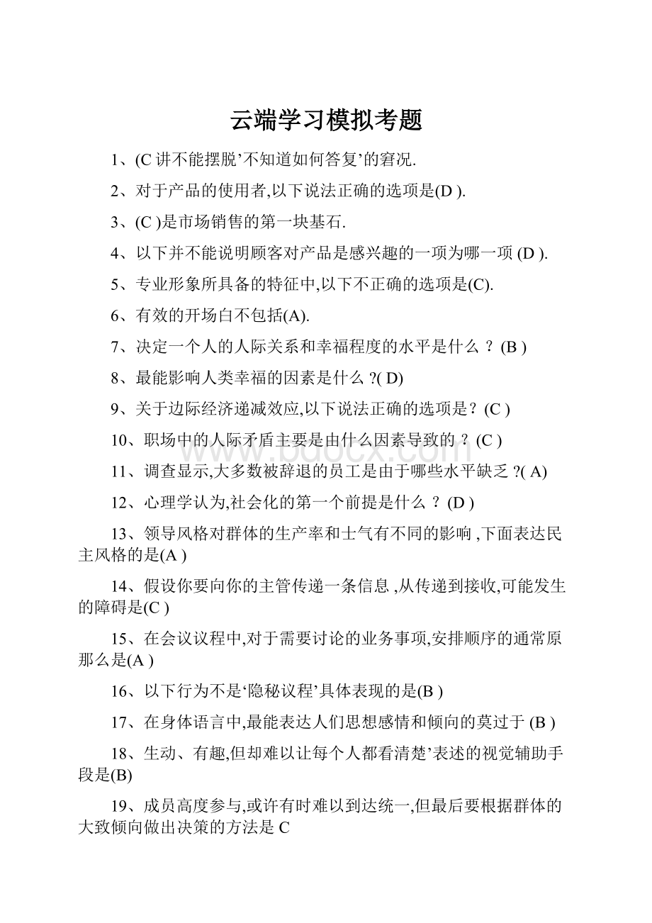 云端学习模拟考题.docx_第1页