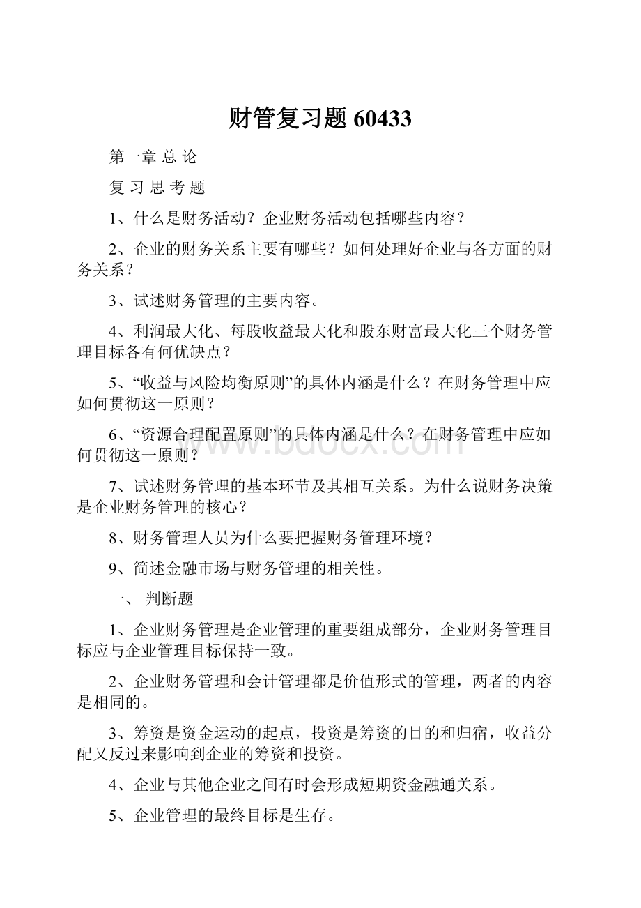 财管复习题60433.docx