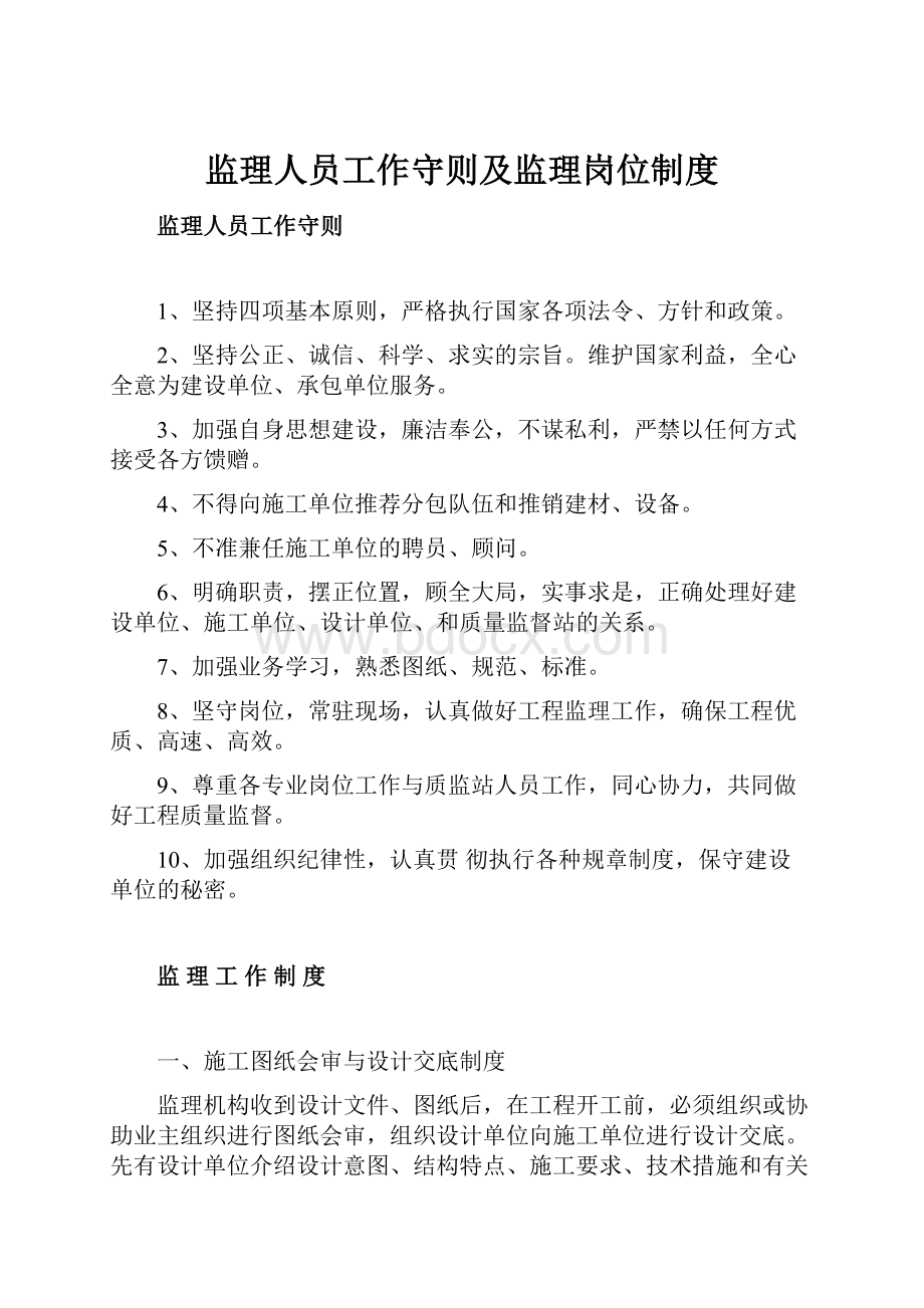 监理人员工作守则及监理岗位制度Word格式文档下载.docx