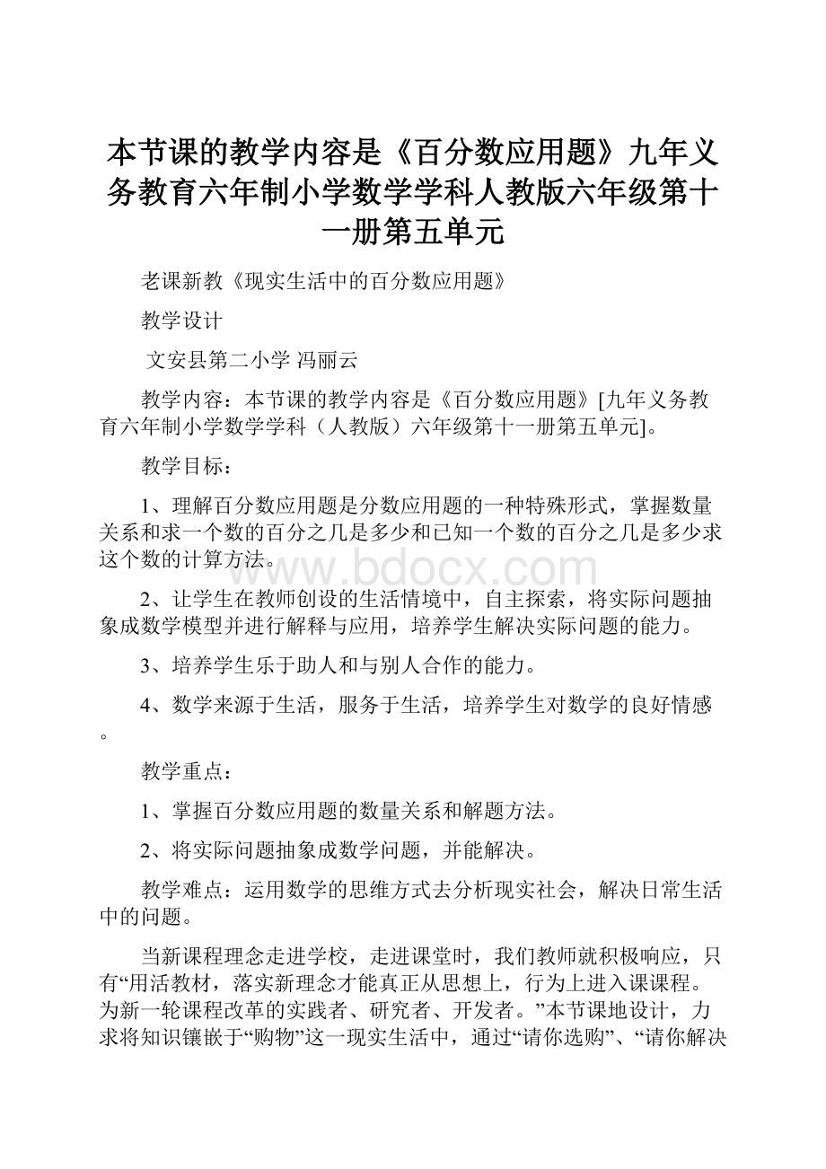 本节课的教学内容是《百分数应用题》九年义务教育六年制小学数学学科人教版六年级第十一册第五单元.docx