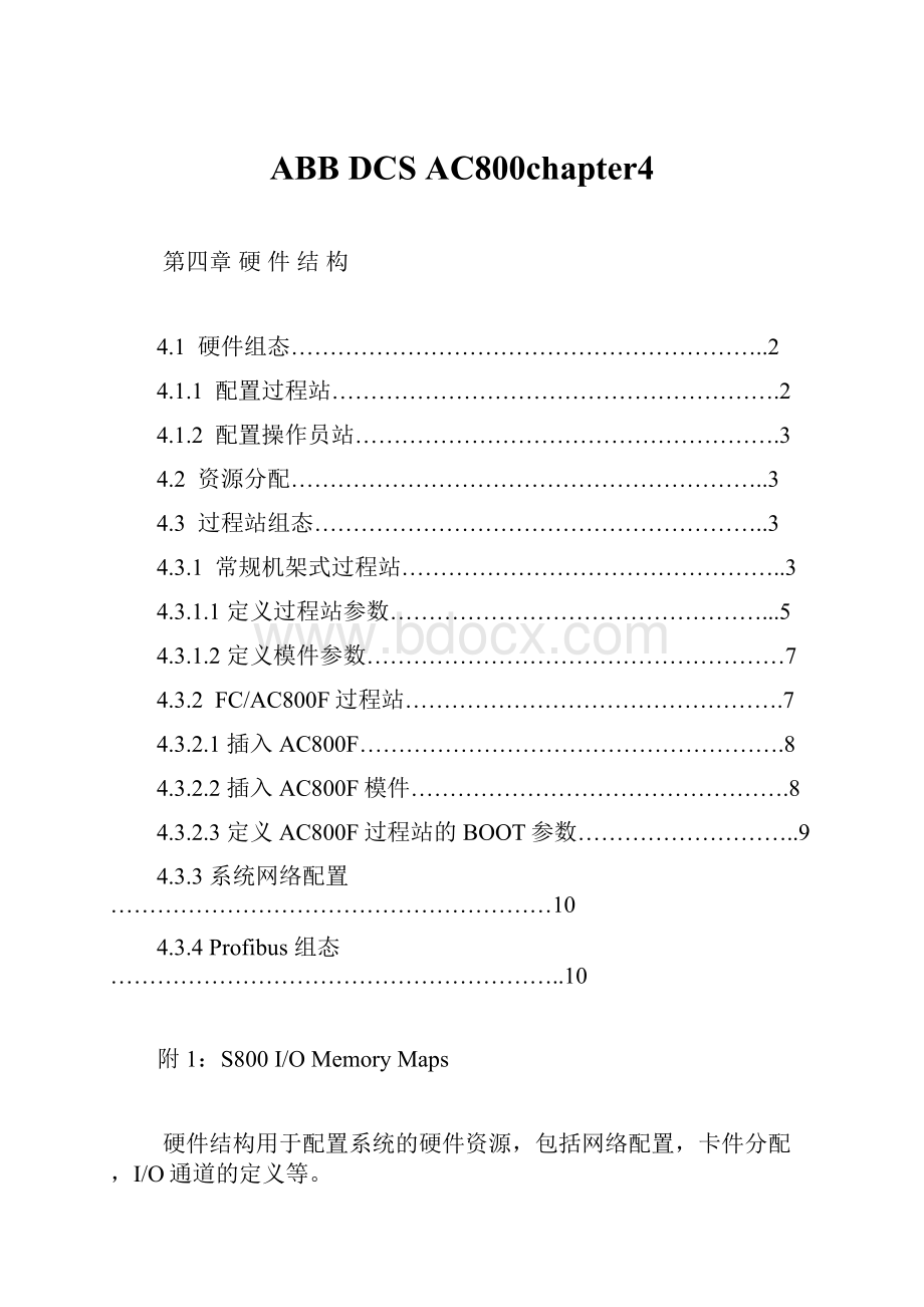 ABB DCS AC800chapter4.docx_第1页