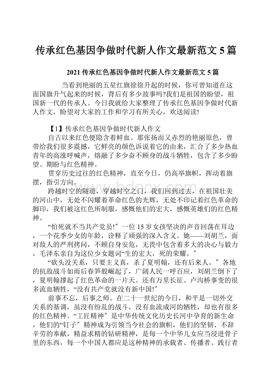 传承红色基因争做时代新人作文最新范文5篇.docx_第1页