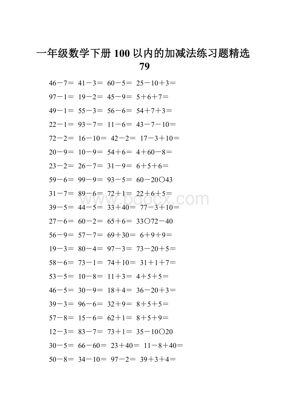 一年级数学下册100以内的加减法练习题精选79.docx_第1页