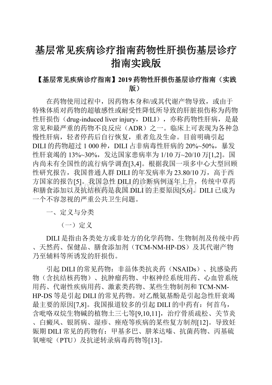 基层常见疾病诊疗指南药物性肝损伤基层诊疗指南实践版.docx