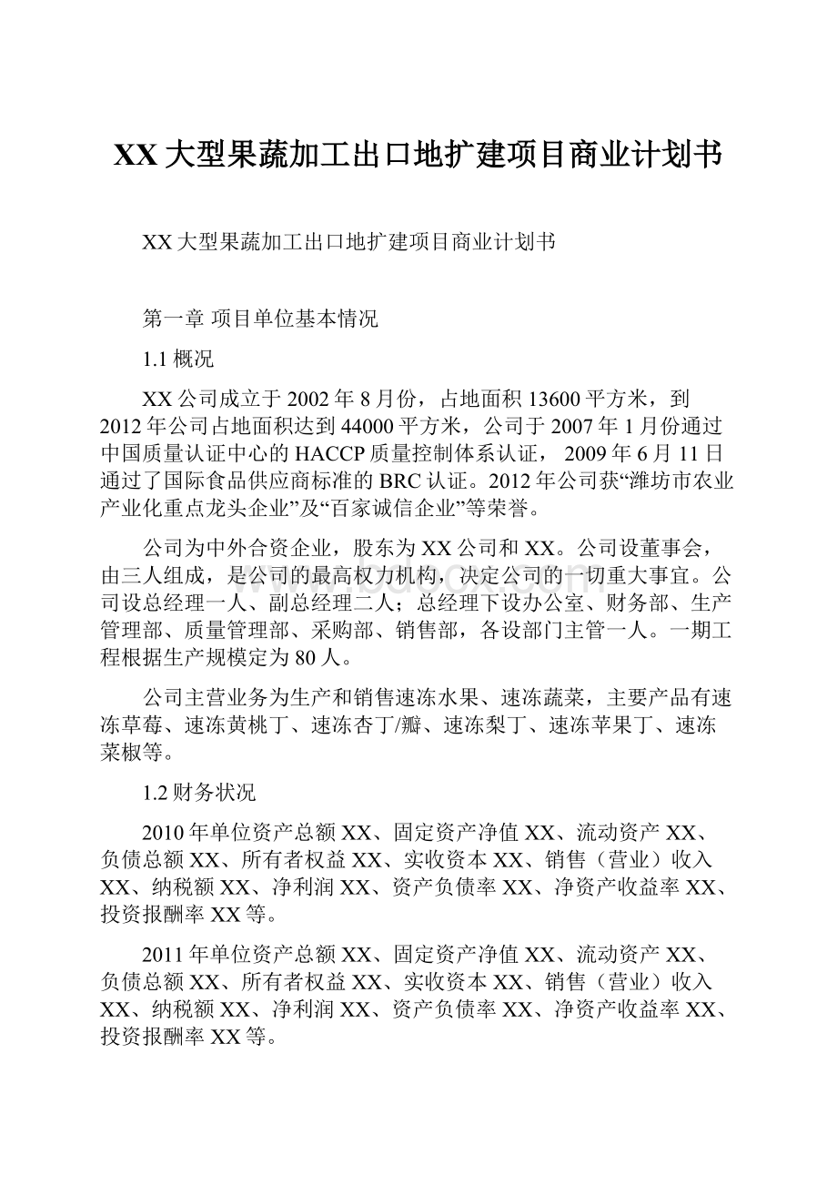 XX大型果蔬加工出口地扩建项目商业计划书.docx_第1页