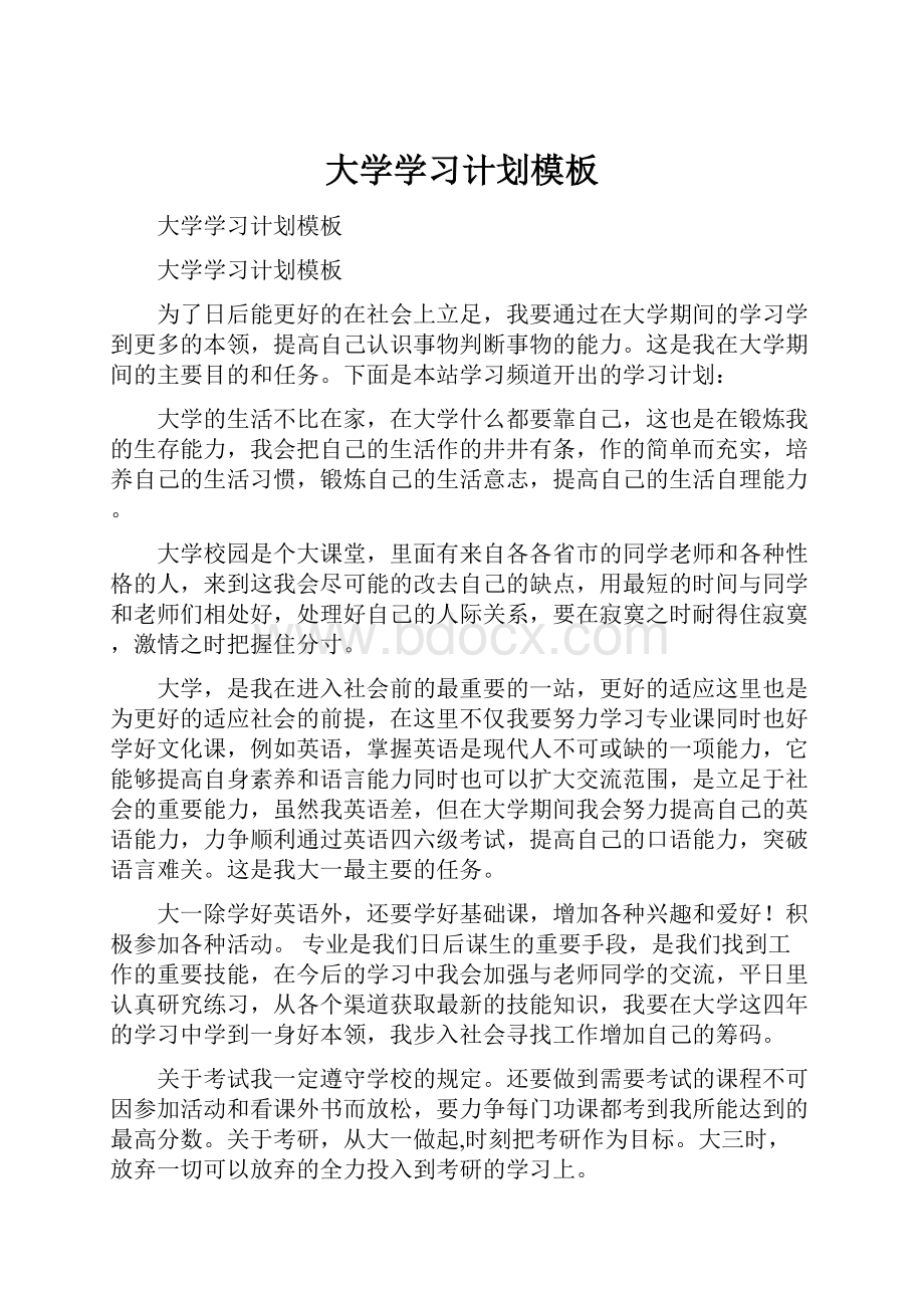 大学学习计划模板Word文档下载推荐.docx