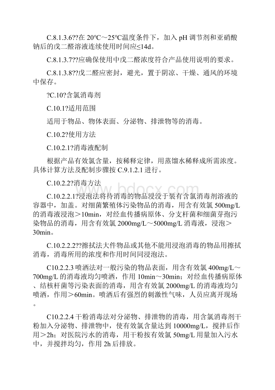 医疗机构消毒技术经验规范版.docx_第2页