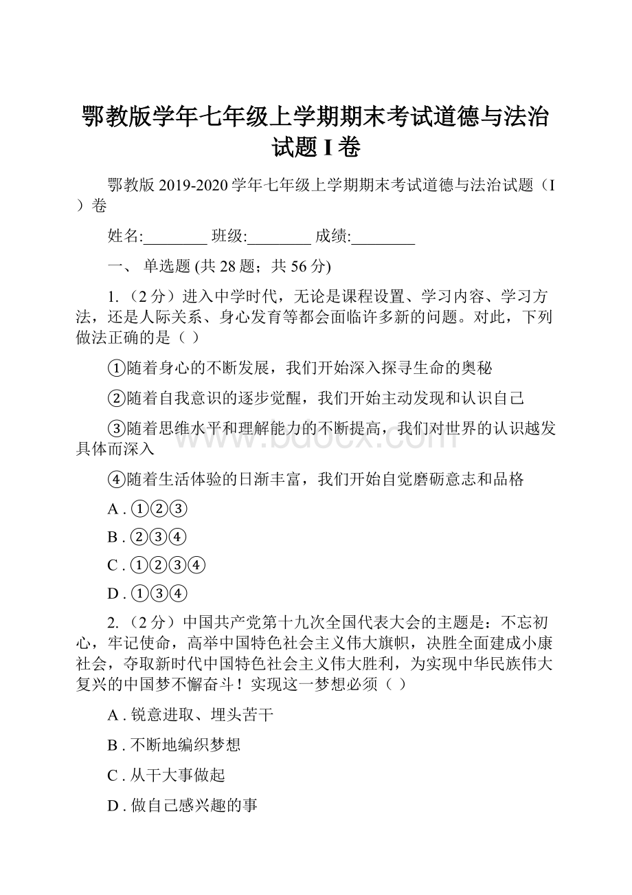 鄂教版学年七年级上学期期末考试道德与法治试题I卷.docx