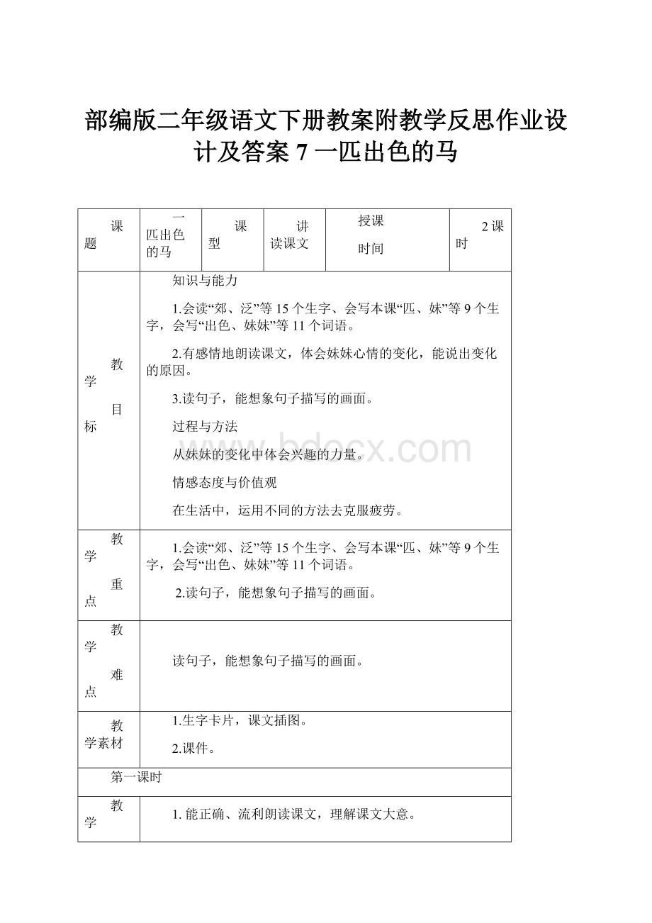 部编版二年级语文下册教案附教学反思作业设计及答案7 一匹出色的马.docx_第1页