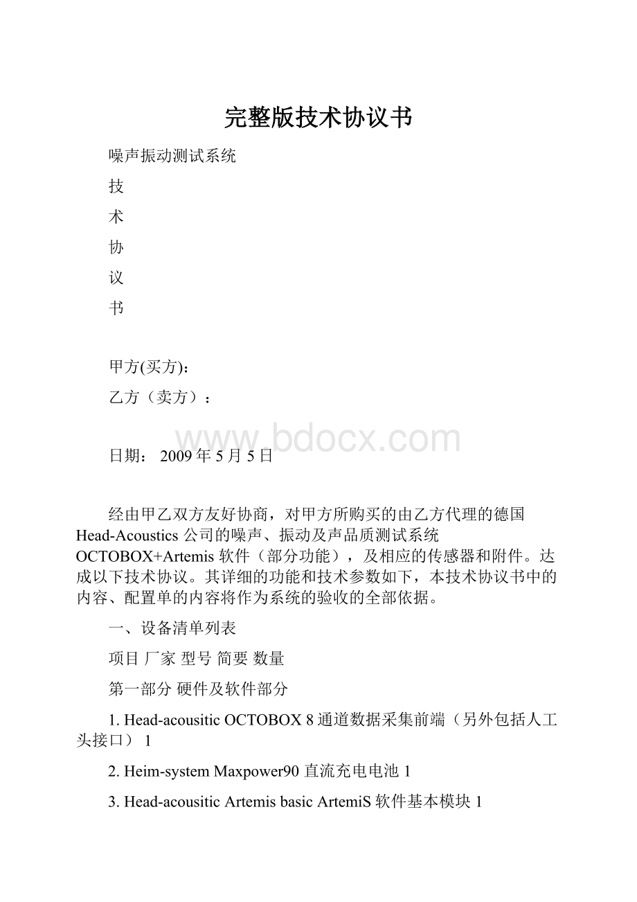 完整版技术协议书文档格式.docx_第1页