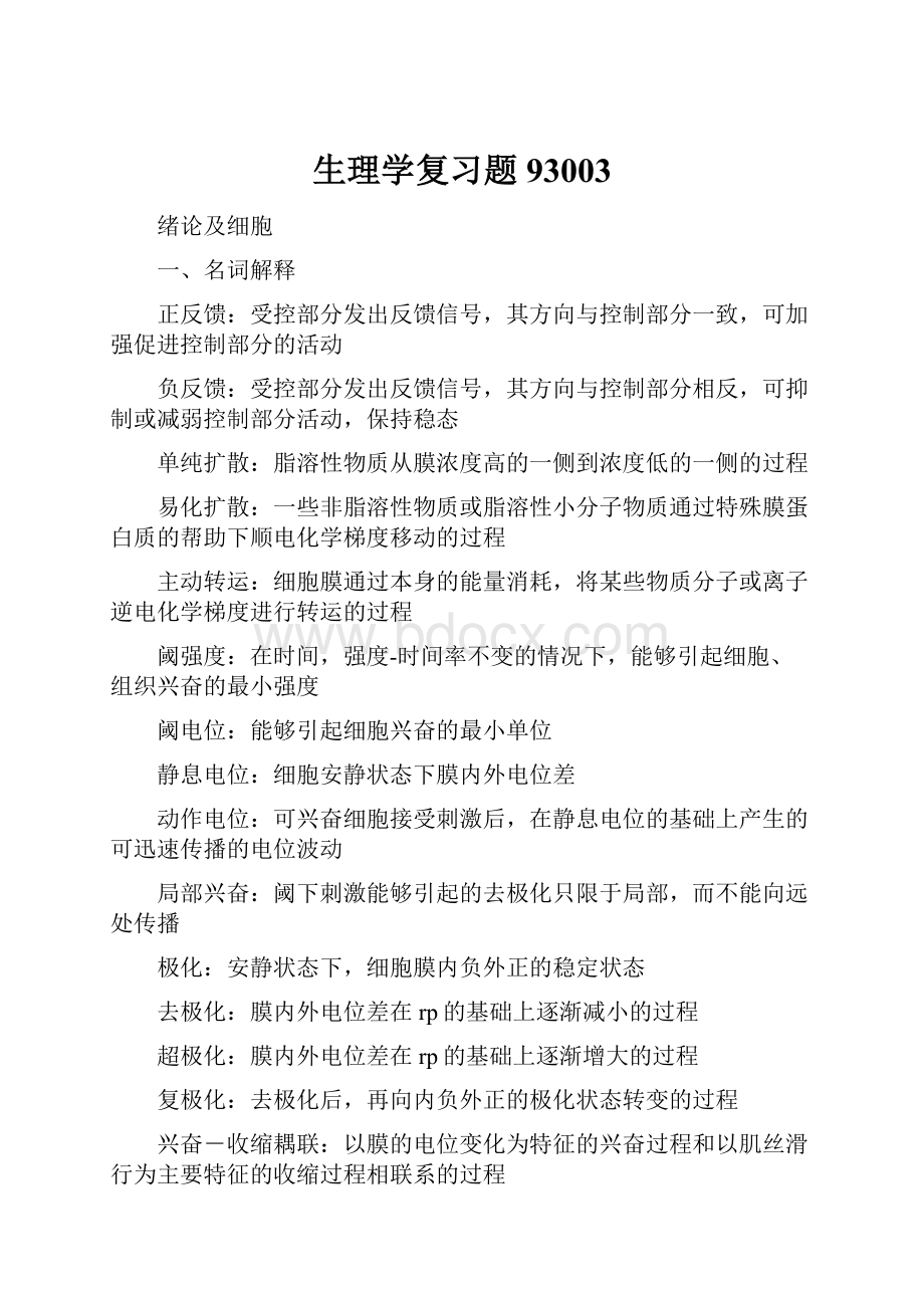 生理学复习题93003.docx