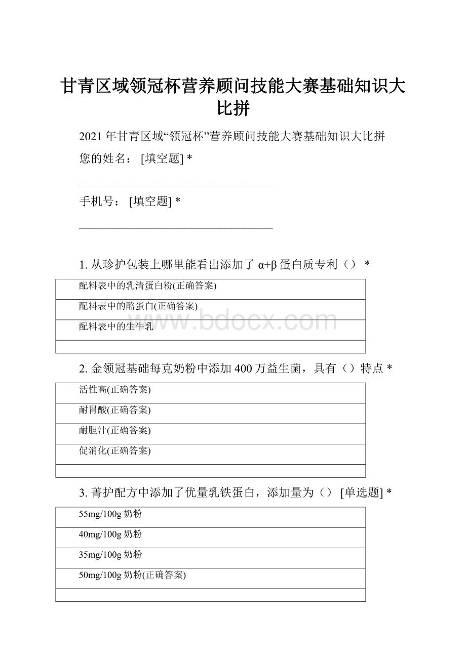 甘青区域领冠杯营养顾问技能大赛基础知识大比拼.docx