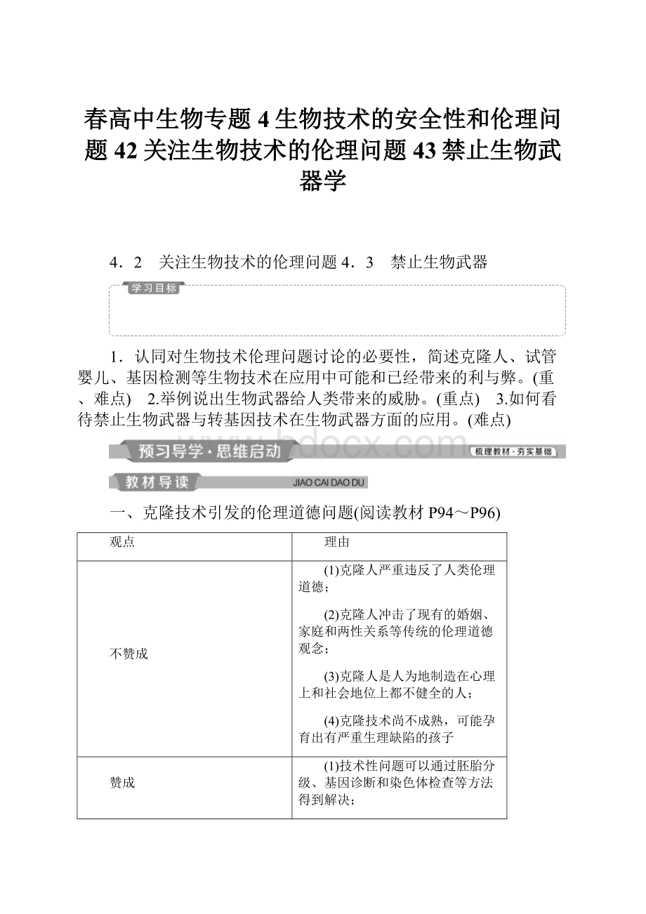 春高中生物专题4生物技术的安全性和伦理问题42关注生物技术的伦理问题43禁止生物武器学Word下载.docx_第1页