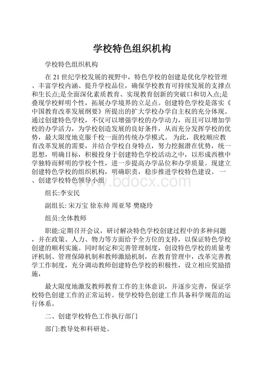 学校特色组织机构Word格式.docx_第1页