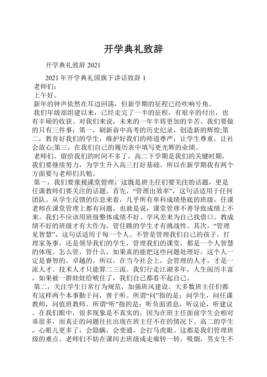 开学典礼致辞Word文档下载推荐.docx_第1页