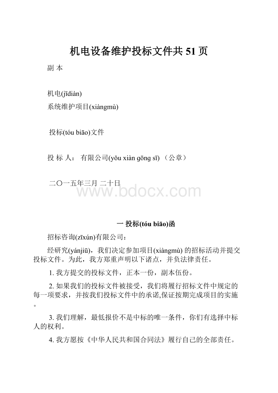 机电设备维护投标文件共51页.docx