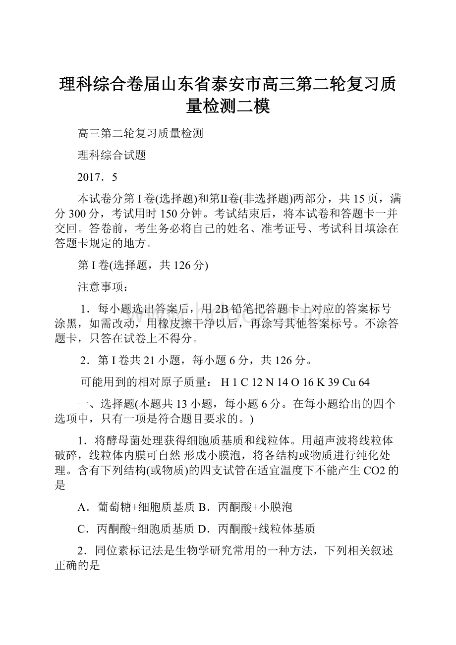 理科综合卷届山东省泰安市高三第二轮复习质量检测二模Word文档格式.docx