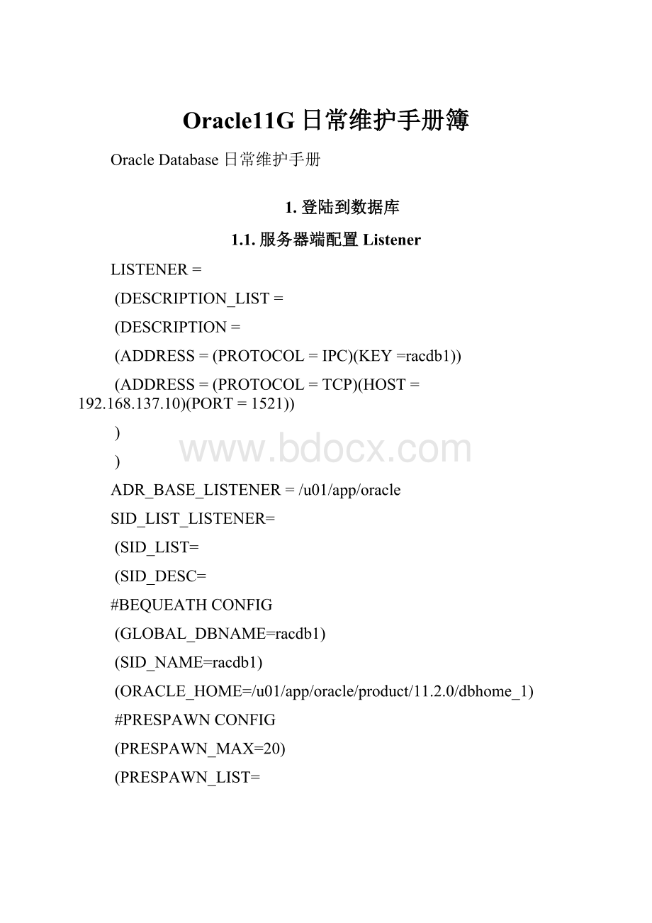 Oracle11G日常维护手册簿Word文档格式.docx_第1页