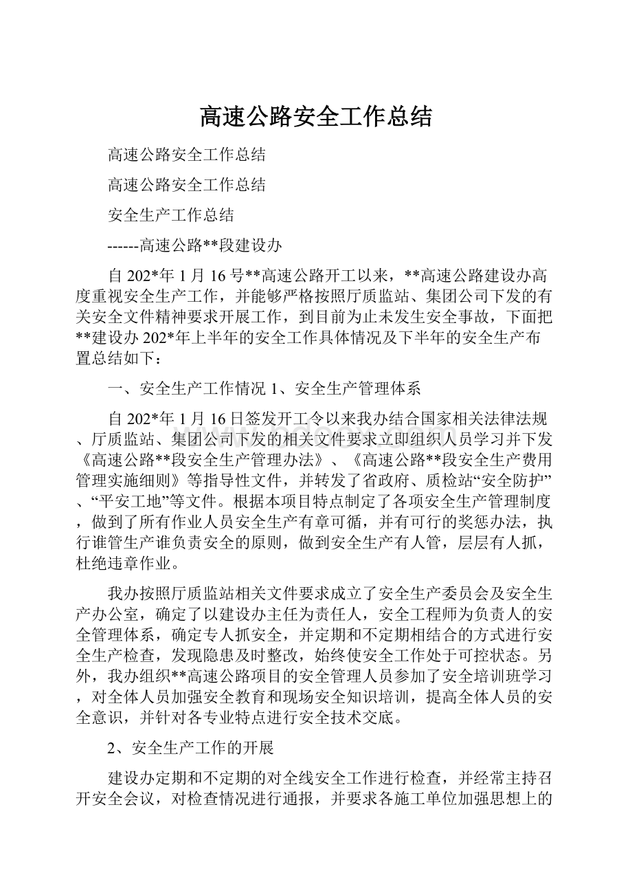 高速公路安全工作总结Word文档格式.docx