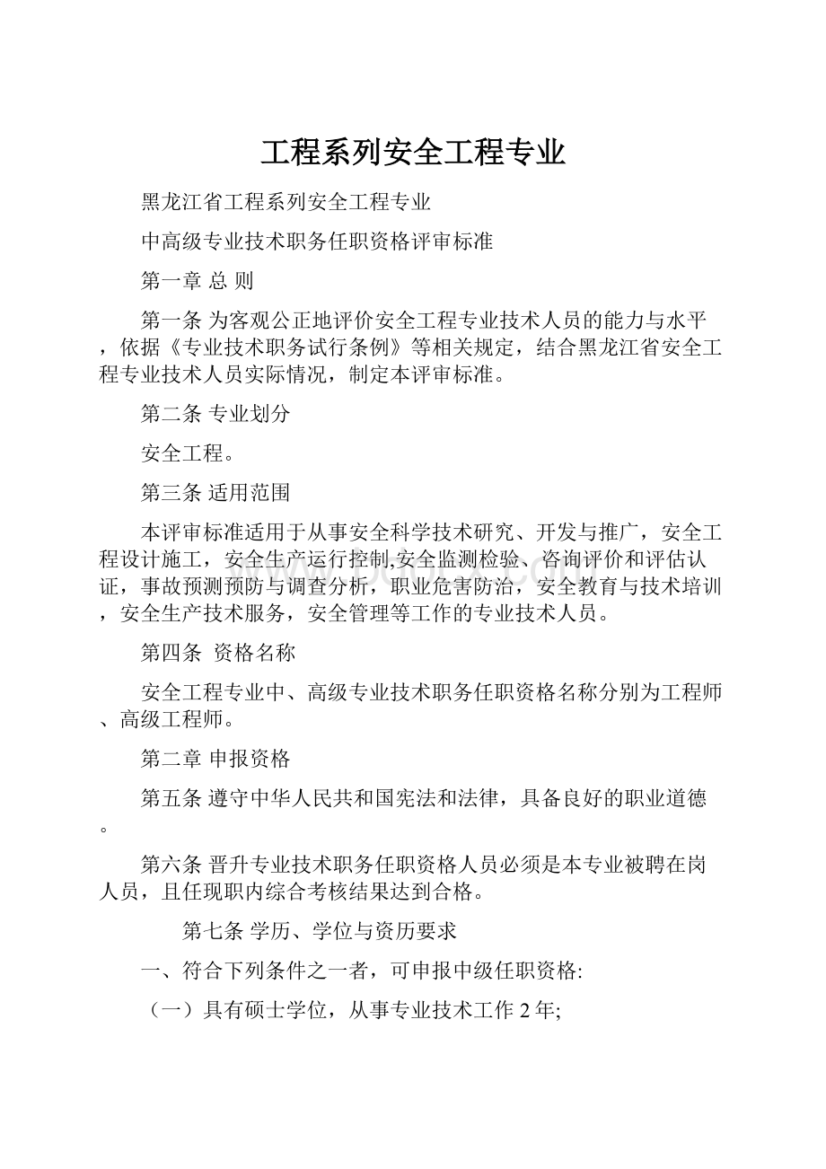 工程系列安全工程专业.docx