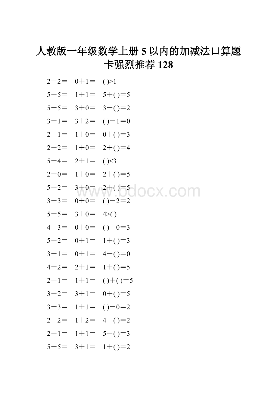 人教版一年级数学上册5以内的加减法口算题卡强烈推荐128.docx