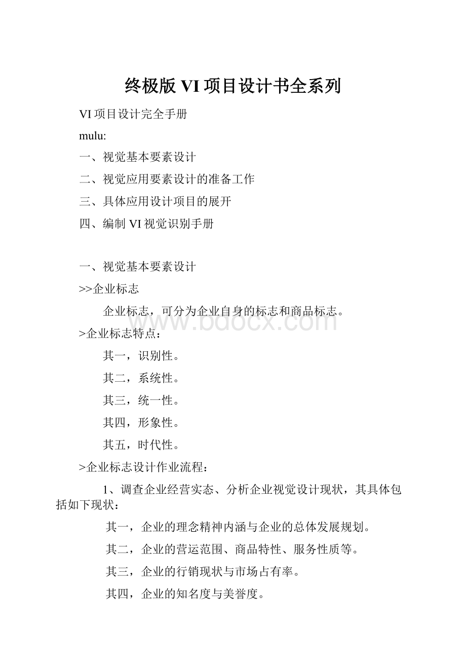 终极版VI项目设计书全系列Word格式文档下载.docx_第1页